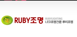 루비조명