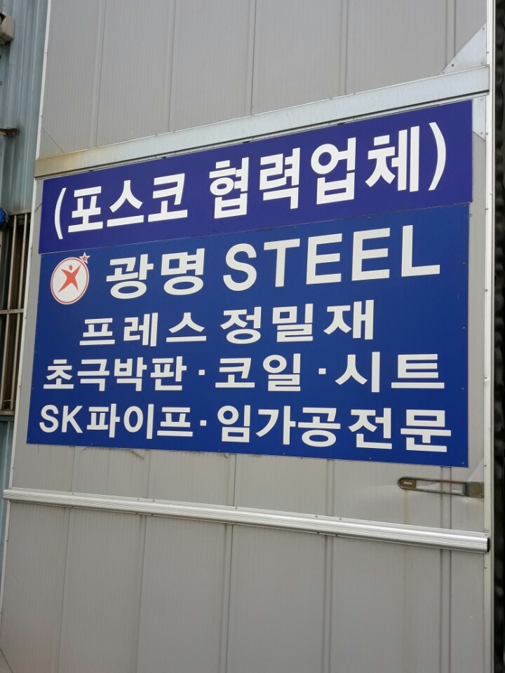 광명스틸