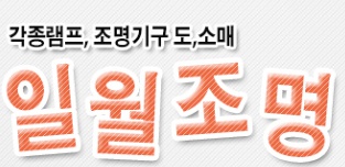 일월전기조명