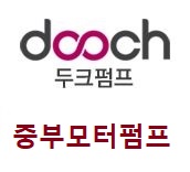 중부모터펌프(주)