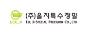 (주)을지특수정밀