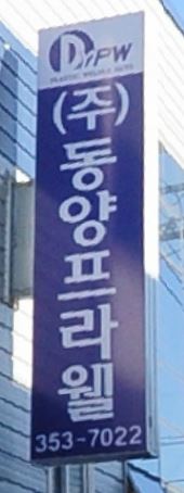 (주)동양프라웰