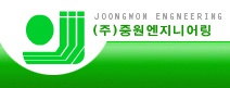 중원엔지니어링