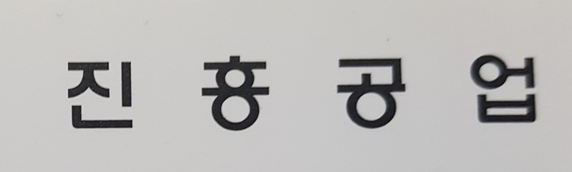 진흥베어링공업