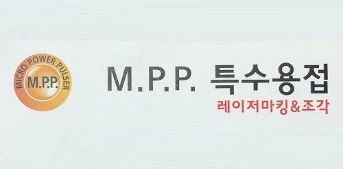 MPP특수용접