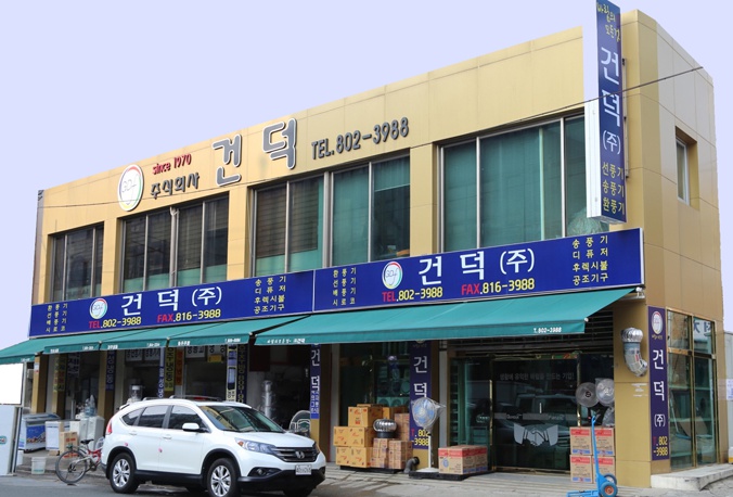 (주)건덕