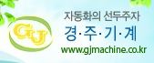 경주기계