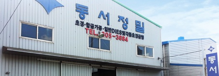 (주)동서정밀