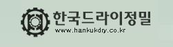 한국드라이정밀