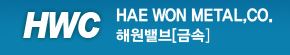해원밸브(금속)