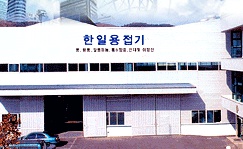 한일용접기
