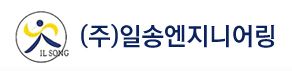 (주)일송엔지니어링