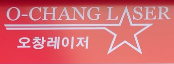 오창레이저