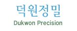 덕원정밀