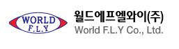 월드에프엘와이(주)
