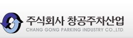 (주)창공주차산업