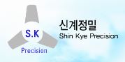 신계정밀