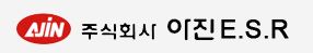 (주)아진 E.S.R