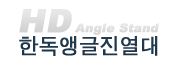 한독앵글진열대