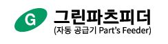 그린파츠피더