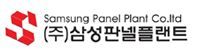 (주)삼성판넬플랜트