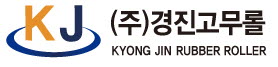 (주)경진고무롤