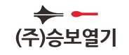 (주)승보열기