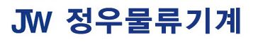 정우물류기계