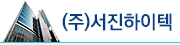 서진하이텍