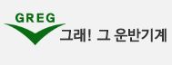 그래그운반기계