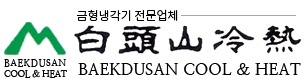 백두산냉열