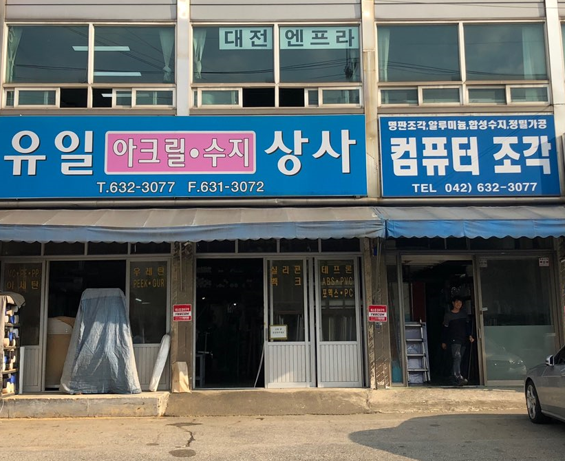 유일상사