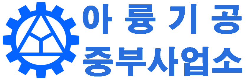 아륭기공 중부사업소