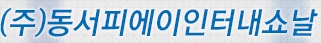 동서피에이인터내쇼날