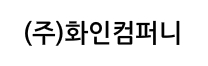 화인컴퍼니