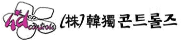 한독콘트롤즈