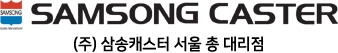 삼송캐스터(서울대리점)