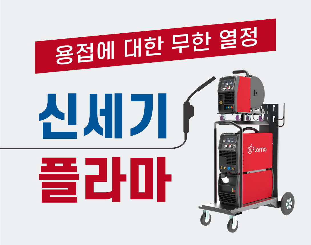 신세기용접기 010-8622-4200