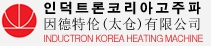 인덕트론코리아고주파