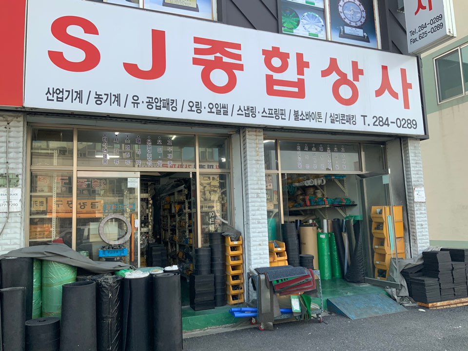 SJ종합상사