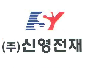 (주)신영전재