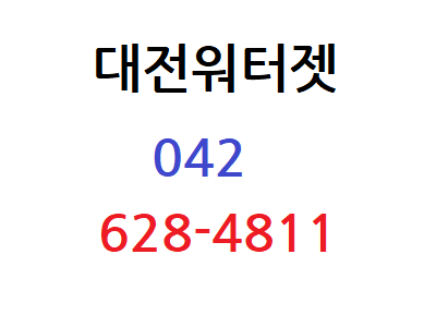 대전워터젯