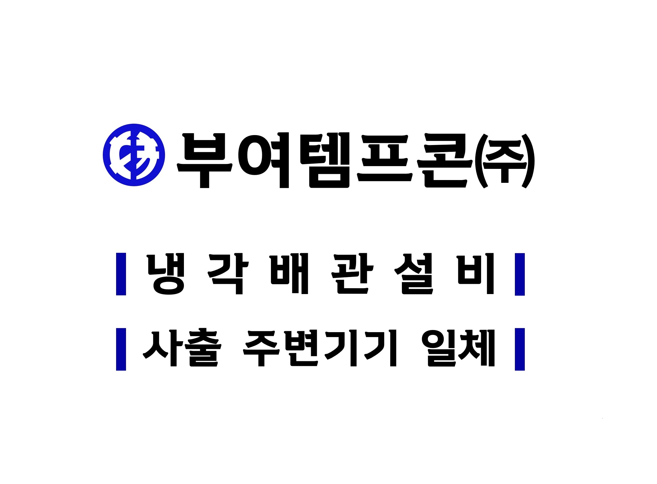 부여템프콘㈜