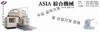 아시아종합기계