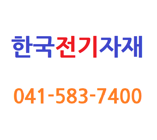 한국전기자재 Tel.041-583-7400
