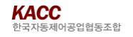 한국자동제어공업협동조합