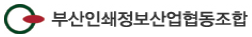 부산인쇄정보산업협동조합