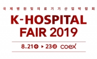 2019 국제 병원 및 의료기기 산업 박람회 (K-HOSPITAL FAIR 2019)