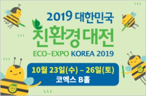 2019 대한민국 친환경대전