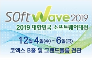 대한민국 소프트웨어대전, 소프트웨이브 2019